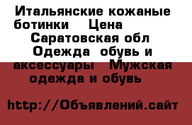 Итальянские кожаные ботинки  › Цена ­ 5 700 - Саратовская обл. Одежда, обувь и аксессуары » Мужская одежда и обувь   